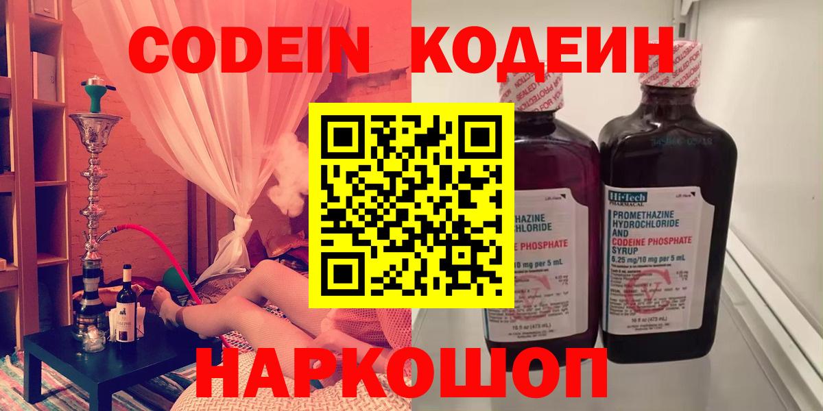 Кодеин напиток Lean (лин)  Кодеиновый сироп Lean Purple Drank  Вход с VPN  Киселёвск 